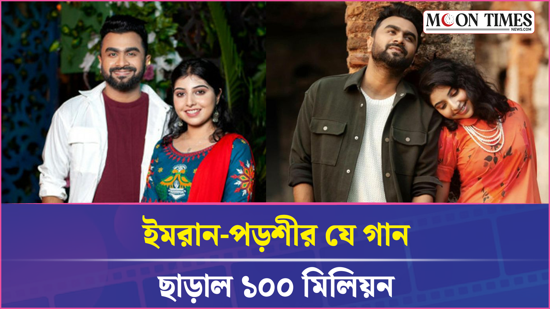 ১০০ মিলিয়ন ছাড়াল ইমরান-পড়শীর যে গান | Imran Mahmudul | Porshi | Moon Times Entertainment